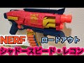 ナーフ ロードアウト シャドースピード・レコン ブラスター Nerf Loadout Shadowspeed Recon Blaster