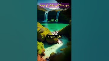 Surah An Nas Pashto Translation سوره الناس پښتو ترجمه