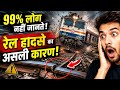 99% लोग नहीं जानते रेल हादसों का असली कारण! 😱