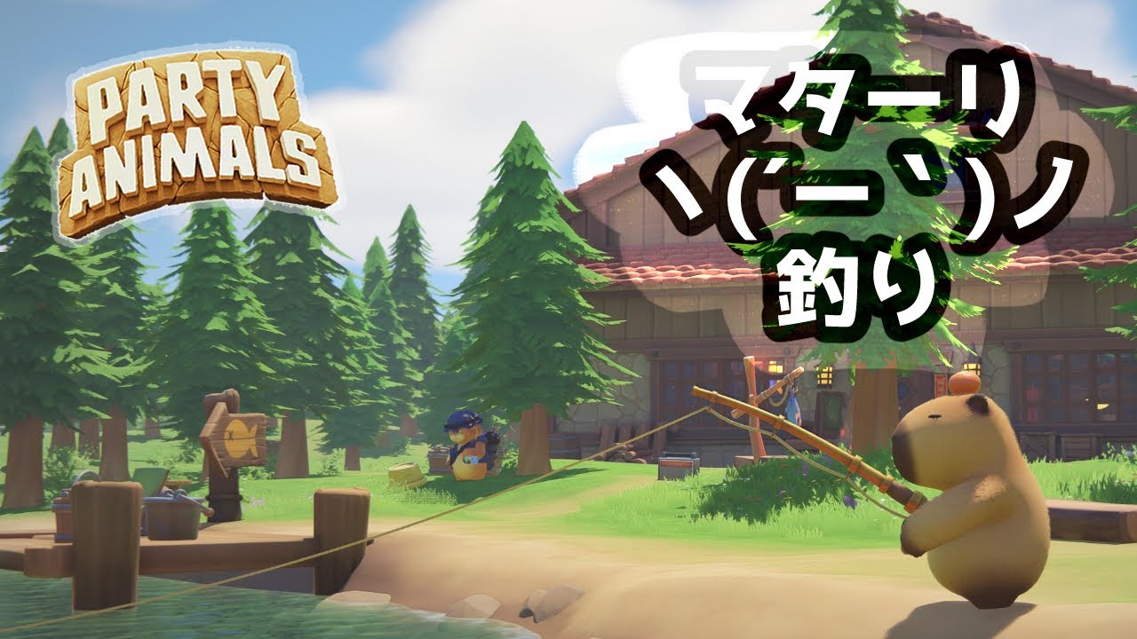 【パテアニ】釣りだけの雑談だけ【Party Animals】