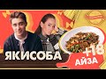 АЙЗА ДОЛМАТОВА и Альденте Шоу - Как приготовить Якисобу? Лапша ВОК в домашних условиях