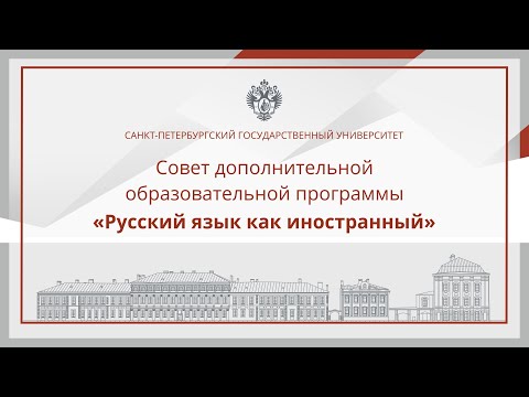 Совет дополнительной образовательной программы «Русский язык как иностранный» в СПбГУ