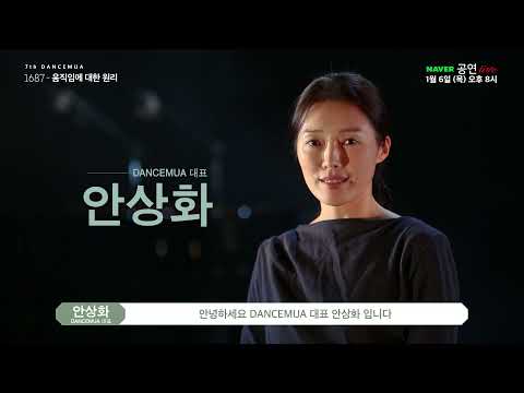 아르코온라인극장 1687-움직임에 대한 원리 안무자 인터뷰영상
