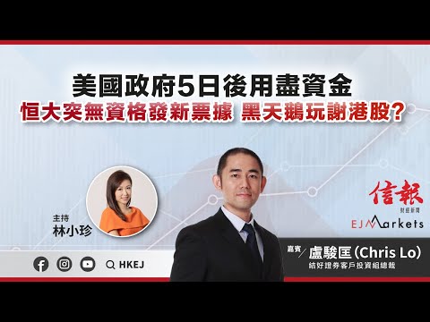 【開市部署】美國政府5日後用盡資金 恒大突無資格發新票據 黑天鵝玩謝港股? | #ejmarkets | #林小珍 | #盧駿匡 | #港股 | #美股 | #恒指 | 2023-9-25