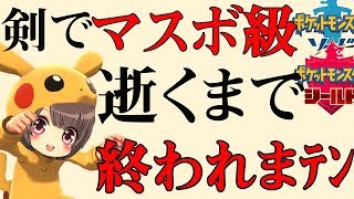 【ランクマ】マスボ行くまで終われまﾃﾝ!!剣で１からランクマ中！【ポケモン 剣盾/Pokemon】