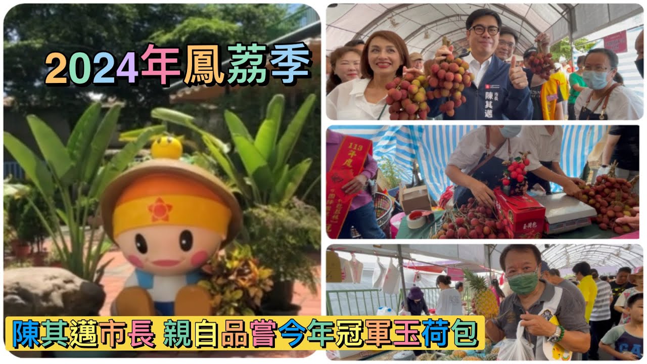 鳳荔季在高雄大樹區姑山倉庫陳其邁 親自頒獎品嚐當天剛出爐冠軍家的玉荷包 直說＂好呷＂＂好呷＂買回家吃 好吃到沒話說 大樹的鳳梨、玉荷包品質一級棒