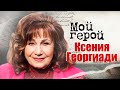 Ксения Георгиади о первом концертном костюме, 4 сольниках в день и любимой песне