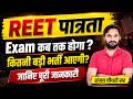 REET Exam Date l REET पात्रता Exam कब तक होगा ? कितनी बड़ी भर्ती आएगी ? REET Pre 2026 Update News
