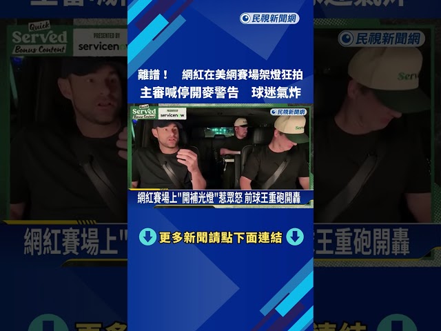 離譜! 網紅在美網架燈狂拍 主審喊停開麥警告－民視新聞