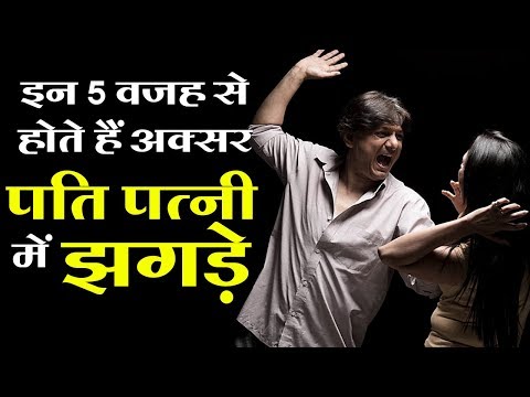 वीडियो: पति-पत्नी के बीच क्यों होती है गलतफहमी