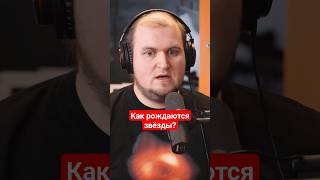 Как формируются новые звёзды? #наука #физика #космос