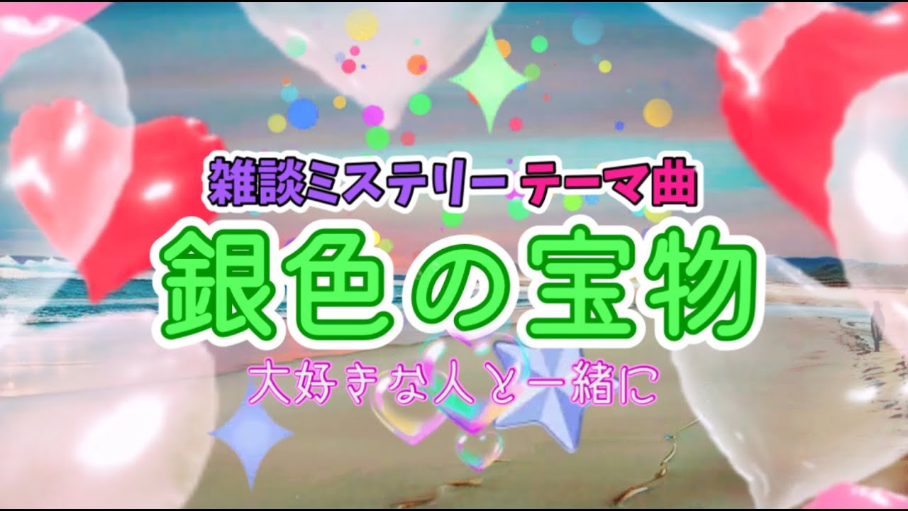 【銀色の宝物】『いつまでも忘れない それこそが宝物』未来が笑ってる 僕たちと笑ってる