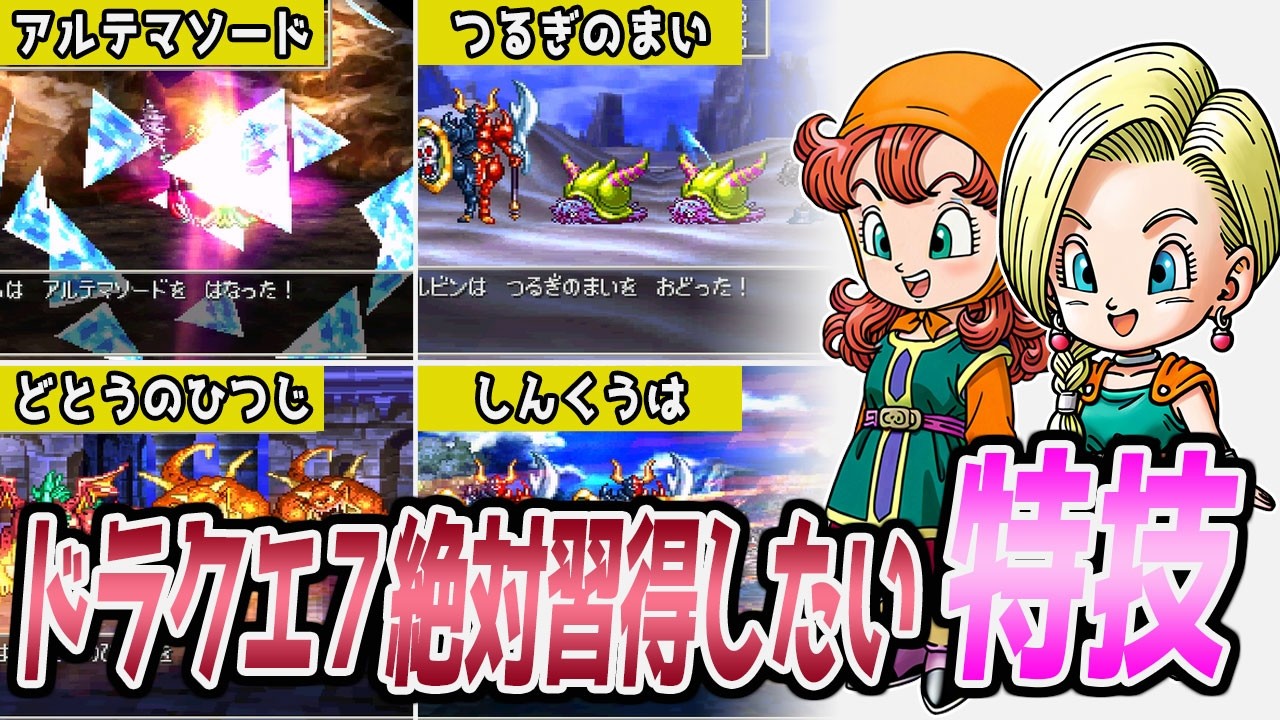 ドラクエ7のぶっ壊れ特技5選
