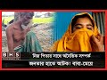 নিজ পিতার সাথে অনৈতিক সম্পর্ক!! স্থানীয়দের হাতে আ*ট*ক বাবা-মেয়ে