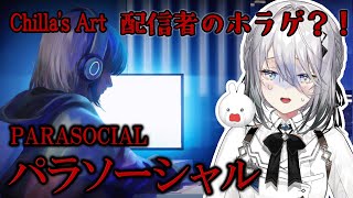 【パラソーシャル】 Chilla's Artさんの最新作！配信者に忍び寄るホラー…？！【にじさんじ /ソフィア・ヴァレンタイン】