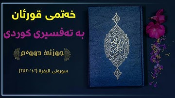 خەتمی قورئان بە تەفسیری کوردی// جوزئی دووەم||سورة البقرة ۱٤۲-۲٥۲ بەتەفسیری کوردی