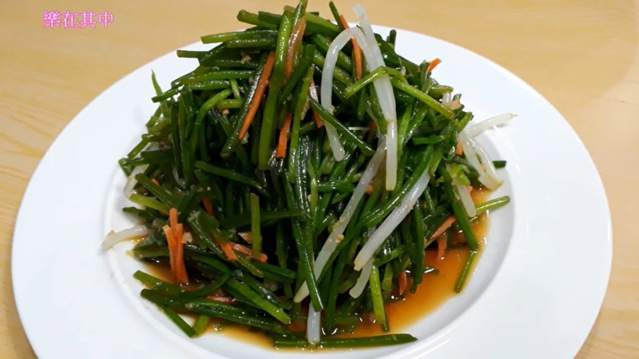 涼拌水蓮 White Water Snowflake In Cold And Dressed With Sauce 樂在其中 Youtube