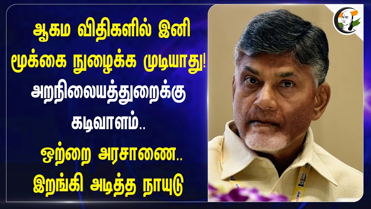 ஆகம விதிகளில் இனிமூக்கை நுழைக்க முடியாது! | Chandrababu naidu | HRCE | Andhra