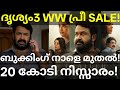 Drishyam3 Global Pre Sale Collection |Drishyam3 Movie Booking #Mohanlal #Drishyam3Trailer #Drishyam3