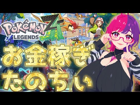 【Pokémon LEGENDS Z-A】　ネタバレ踏みまくったのでうっすら知ってる初見Z-A　第4回　#雑談 #個人勢vtuber