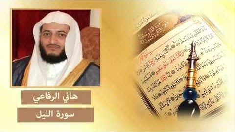سورة الليل - هاني الرفاعي