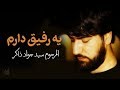 يه رفيق دارم المرحوم سيد جواد ذاكر