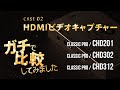 ガチで比較してみました 〜HDMIビデオキャプチャー篇〜　CLASSIC PRO / CHD201・CHD302・CHD312