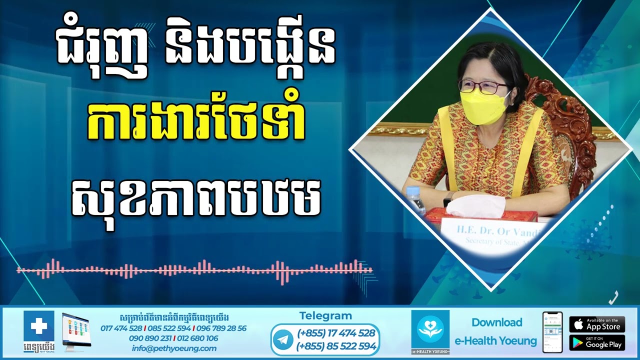 ជំរុញ និងបង្កើនការងារថែទាំសុខភាពបឋម