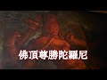 佛頂尊勝陀羅尼(太鼓)