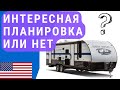 Интересная планировка автодома | Интересный караван | Прицеп автодом для большой семьи