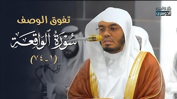 تلاوة إبداعية تفوق الوصف من سورة الواقعة للشيخ أ.د ياسر الدوسري | فجر الأربعاء 1446/8/6هـ