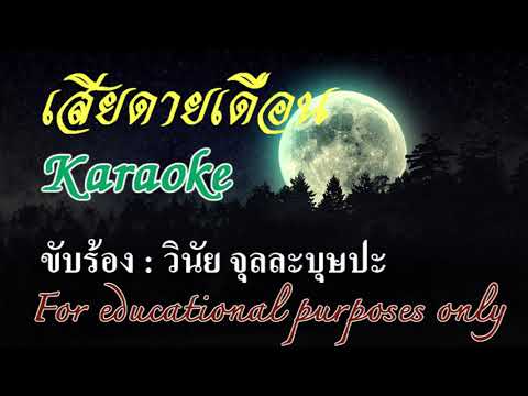 เสียดายเดือน : วินัย จุลละบุษปะ  Karaoke