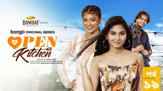 Open Kitchen | Episode 19 | Toya, Shawon, Tamim, Arosh Khan, Sporshia | Drama Series | Imraul Rafat