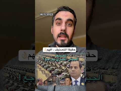 تراجع تصنيف جيش مصر للمركز 