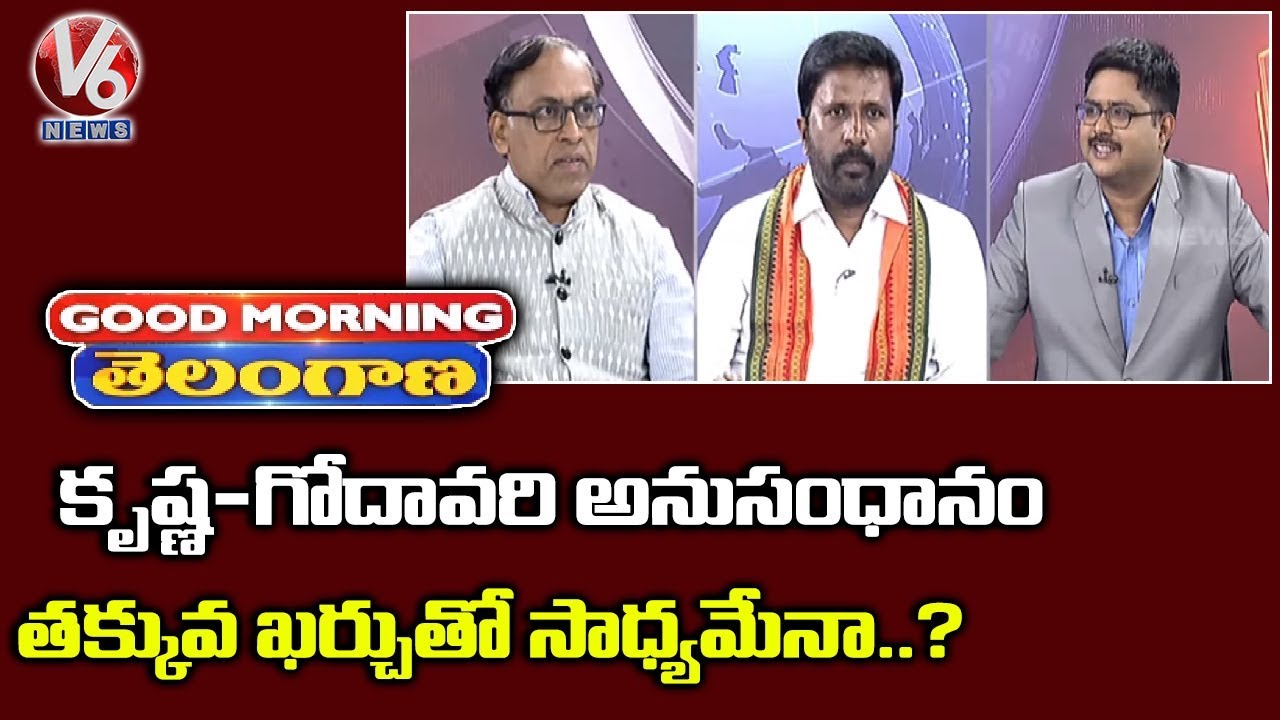latest telugu news today Special Discussion On Krishna, Godavari Linking With Minimum Losses| Good Morning Telangana | V6
