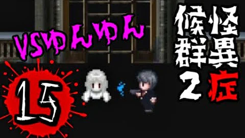 ゆんゆん 怪異