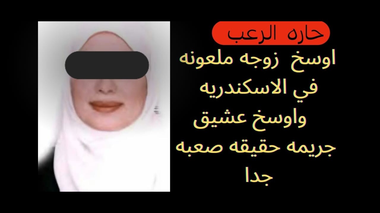 حارة الرعب / أوسخ زوجة ملعونة في الاسكندرية وأوسخ عشيق  جريمة حقيقة صعبة جدا