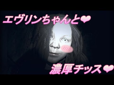 エヴリンちゃんとキスする方法 バイオハザード7 Youtube