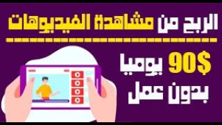 موقع عربي لربح 90$ يوميا من مشاهدة الفيديوهات - الربح من الانترنت عن طريق مشاهدة الفيديوهات 2024