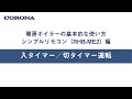 暖房ボイラーの使い方 シンプルリモコン（RHB ME2）入／切タイマー運転