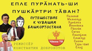 Путешествие к Чувашам Башкортостана