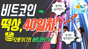 7월 30일 비트코인 차트분석 및 코인정보 뉴스 오뽀가디언 비트코인TV 비트코인 리플 코인