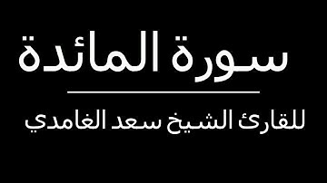 دون إعلانات.. سورة المائدة للشيخ سعد الغامدي