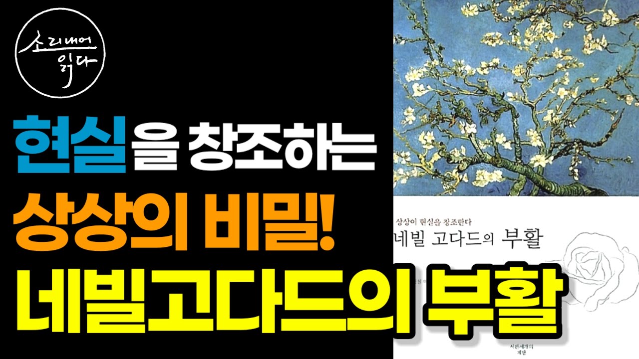 [네빌고다드의 부활 통합본] 당신의 상상은 현실이 됩니다! / '미래'를 '지금'으로 만드세요! / 책읽어주는여자 / Audio Book / Voice ASMR