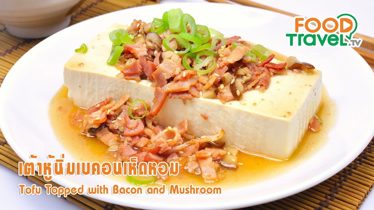 เต้าหู้นิ่มเบคอนเห็ดหอม | FoodTravel ทำอาหาร
