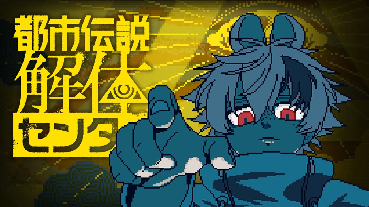 【⚠ネタバレ注意】都市伝説がもたらす脅威！🫵👦【 #都市伝説解体センター 】#2  #春兎との思い出