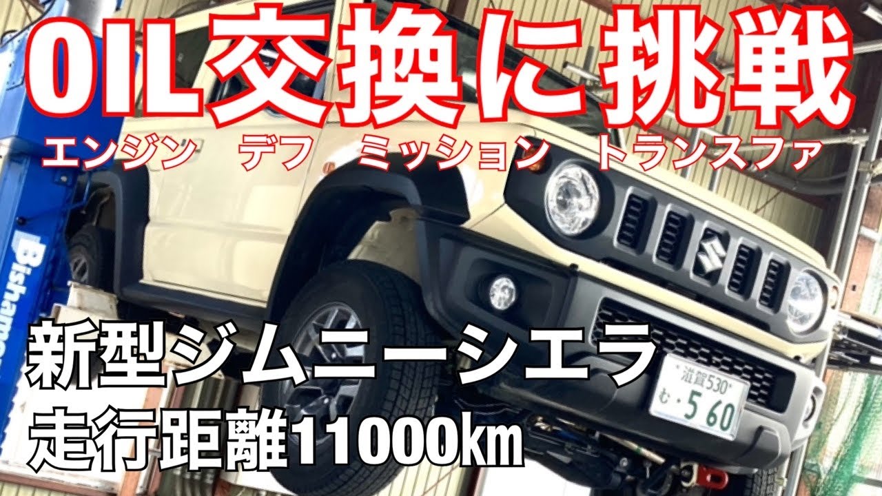 オイル交換にチャレンジ/新型ジムニーシエラのオイル交換