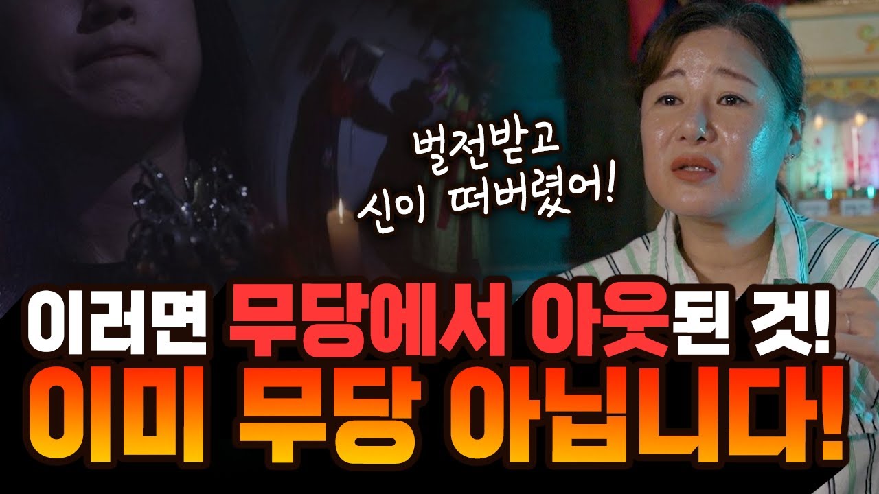 이런 무당은 벌전받고 신이 없어요, 이미 무당이 아닙니다! [#태청궁] - YouTube