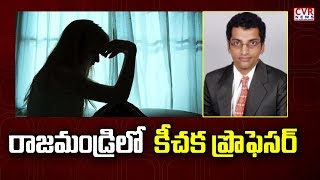 నన్నయ్య యునివర్సిటీ లో ప్రొఫెసర్ లైంగిక వేధింపులు!