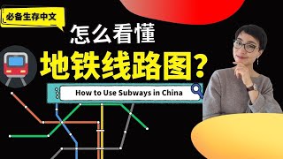 0328G. 怎么看懂地铁线路图?How to use subways in China - 必备生存中文 Survival Chinese